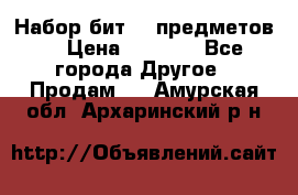 Набор бит 40 предметов  › Цена ­ 1 800 - Все города Другое » Продам   . Амурская обл.,Архаринский р-н